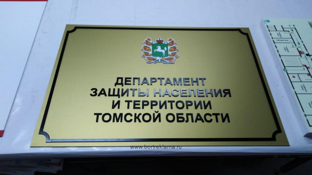 Табличка «Департамент защиты населения Томской области»