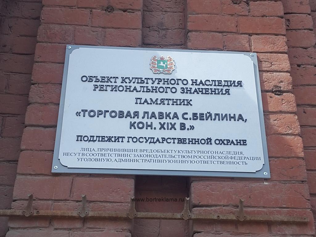 Табличка на здание «Торговая лавка Бейлина» г.Томск
